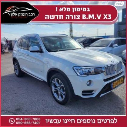 ב.מ.וו X3 4X4 XDRIVE28I X-Line אוט' 2.0 (245 כ''ס) בנזין 2015 למכירה בעפולה