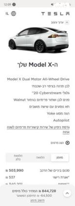 טסלה מודל X 4X4 Long Range אוט' חשמלי (707 כ''ס) חשמלי 2023 למכירה בבאר שבע