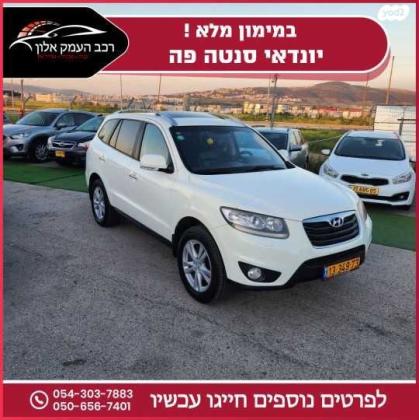 יונדאי סנטה פה 4X4 Luxury אוט' בנזין 7 מק' 2.3 (174 כ''ס) בנזין 2010 למכירה בעפולה