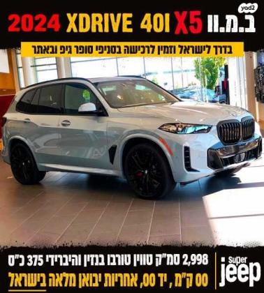 ב.מ.וו X5 XDRIVE 40I M Vermilion אוט' 3.0 (335 כ''ס) בנזין 2023 למכירה ברחובות