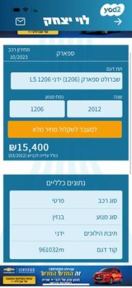 שברולט ספארק LS ידני 1.2 (82 כ"ס) בנזין 2012 למכירה בטבריה