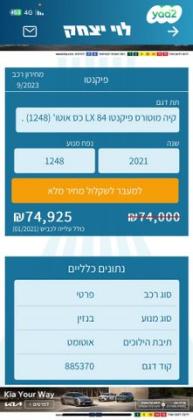 קיה פיקנטו LX אוט' 1.25 (84 כ"ס) בנזין 2021 למכירה בגבעתיים