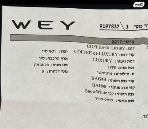 ווי / WEY קופי 01 / COFFEE 01 4X4 Luxury אוט' הייבירד 2.0 (476 כ"ס) היברידי חשמל / בנזין 2023 למכירה בחיפה