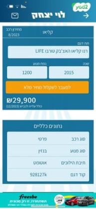 רנו קליאו דור 4 (2013-2019) Life אוט' 1.2 (118 כ''ס) בנזין 2015 למכירה בשדרות