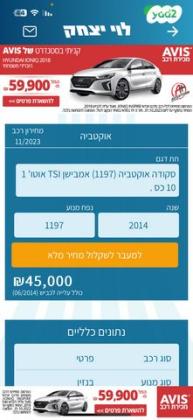 סקודה אוקטביה Ambition אוט' 1.2 (105 כ''ס) בנזין 2014 למכירה במעלה אדומים