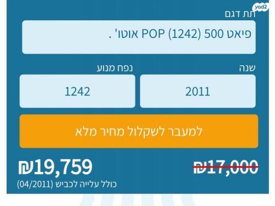 פיאט 500 Pop אוט' 1.2 (69 כ"ס) [2009-2014] בנזין 2011 למכירה בעיילבון