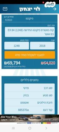 קיה פיקנטו EX אוט' 1.2 (84 כ"ס) בנזין 2018 למכירה בהוד השרון