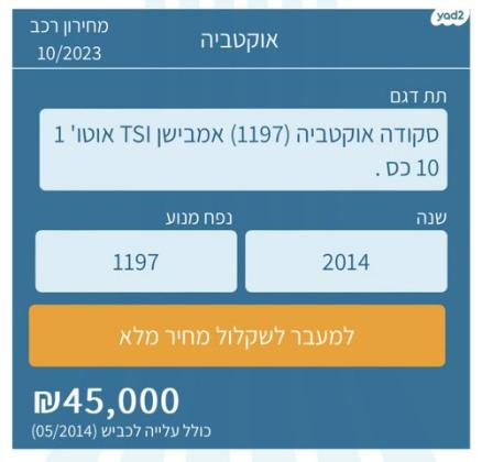 סקודה אוקטביה Ambition אוט' 1.2 (105 כ''ס) בנזין 2014 למכירה בחיפה