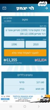 פורד פוקוס Trend סטיישן אוט' 1.6 (100 כ''ס) בנזין 2010 למכירה בעפולה