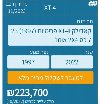 קאדילק XT4 Premium אוט' 2.0 (237 כ''ס) בנזין 2022 למכירה בהרצליה