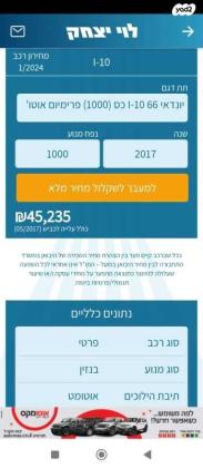 יונדאי i10 Premium אוט' 1.0 (66 כ"ס) בנזין 2017 למכירה בתל אביב יפו