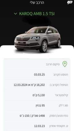 סקודה קארוק Ambition אוט' 1.5 (150 כ''ס) בנזין 2022 למכירה בהוד השרון