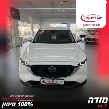 מאזדה CX-5 Comfort אוט' 2.0 (165 כ''ס) בנזין 2022 למכירה באום אל פחם