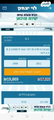 סובארו B3 האצ'בק RX אוט' 1.5 (107 כ''ס) בנזין 2011 למכירה בפתח תקווה