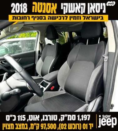 ניסאן קשקאי Acenta Tech אוט' 1.2 (115 כ"ס) בנזין 2018 למכירה ברחובות