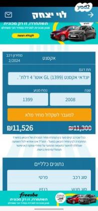 יונדאי אקסנט (עד 2012) GL אוט' 1.4 (97 כ''ס) בנזין 2008 למכירה ברחובות