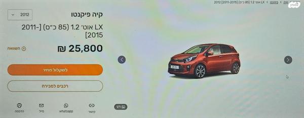 קיה פיקנטו LX אוט' 1.2 (85 כ"ס) בנזין 2012 למכירה במבשרת ציון