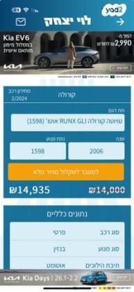 טויוטה קורולה RUN-X GLI אוט' 1.6 (110 כ"ס) בנזין 2006 למכירה באשקלון