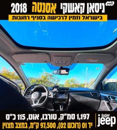 ניסאן קשקאי Acenta Tech אוט' 1.2 (115 כ"ס) בנזין 2018 למכירה ברחובות