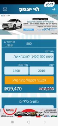 פיאט 500 Lounge + רובוטית 1.4 (100 כ''ס) בנזין 2010 למכירה בעפולה