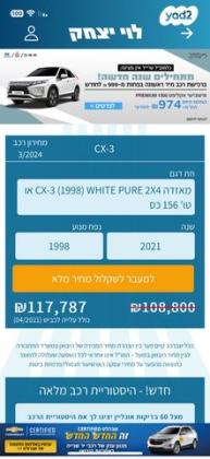 מאזדה CX-3 Pure White אוט' 2.0 (156 כ"ס) בנזין 2021 למכירה בחיפה