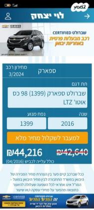 שברולט ספארק LTZ אוט' 1.4 (98 כ"ס) בנזין 2016 למכירה בשריד