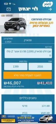 שברולט ספארק LT Plus אוט' 1.4 (98 כ"ס) בנזין 2016 למכירה ברמת גן