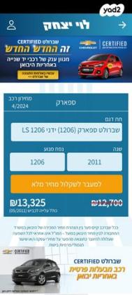 שברולט ספארק LS ידני 1.2 (82 כ"ס) בנזין 2011 למכירה בבית שאן