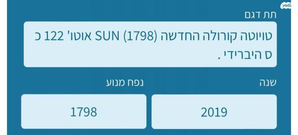 טויוטה קורולה הייבריד Sun סדאן אוט' 1.8 (98 כ''ס) בנזין 2019 למכירה בע'ג'ר