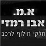 א.מ. אבו רמזי