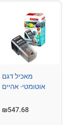 לאקווריום במבצע:שימו לב משתלם המחירים