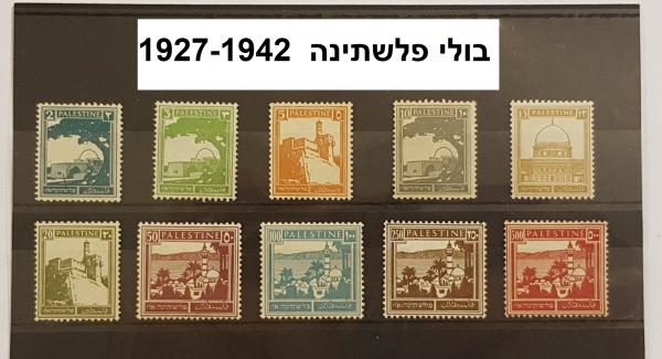 בולי פלשתינה 1927-1942 - איסוף מפ"ת