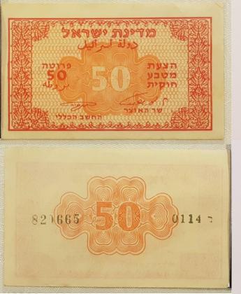 שטרות ישראל פרוטה משנת 1952 - איסוף מפ"ת