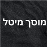 מוסך מיטל