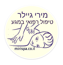 מירי גיילר - טיפול רפואי במגע / עיסוי