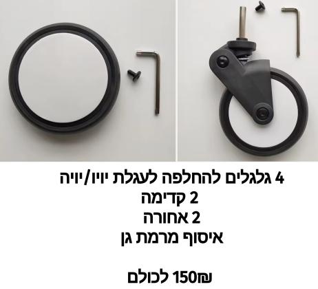 4 גלגלים לעגלת יויו/יויה 2