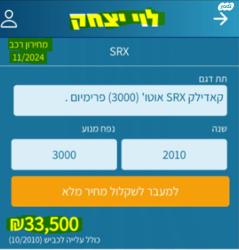 קאדילק SRX Premium אוט׳ 3.0 (265 כ״ס) בנזין 2010 למכירה בהרצליה